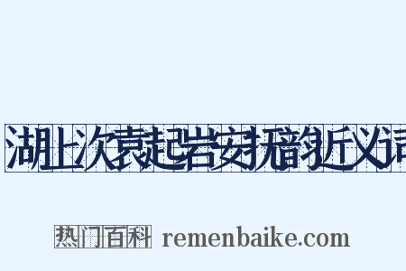 湖上次袁起岩安抚韵近义词是什么意思的图片